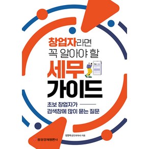 [중앙경제평론사]창업자라면 꼭 알아야 할 세무 가이드 : 초보 창업자가 검색창에 많이 묻는 질문