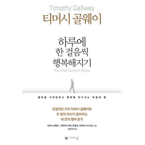 [나비스쿨]하루에 한 걸음씩 행복해지기 : 불안을 가라앉히고 행복에 다가서는 마음의 힘