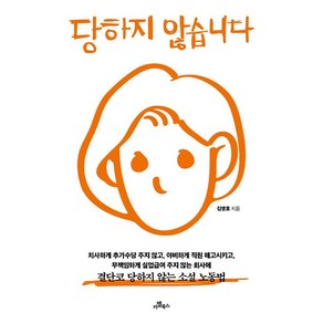 [카멜북스]당하지 않습니다, 카멜북스, 김영호