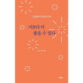 [이유출판]이보다 더 좋을 수 있다 : 싱글맘의 마음보고서, 이유출판, 홍소영