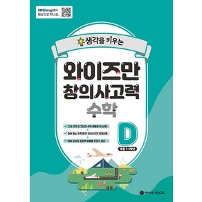 생각을 키우는와이즈만 창의사고력 수학 D (초등 5~6학년), 와이즈만BOOKS