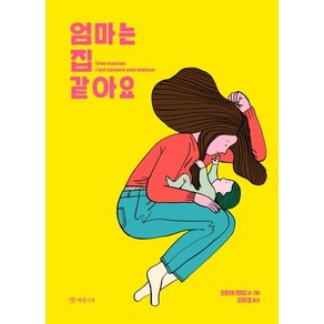 [개암나무]엄마는 집 같아요 (양장) - 누구나 그림책 1