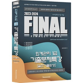 [세무라이선스]2023-2024 Final 회계관리 1급 기출문제특강 : 실전기출완성