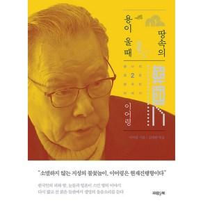 [파람북]땅속의 용이 울 때 - 끝나지 않은 한국인 이야기 2