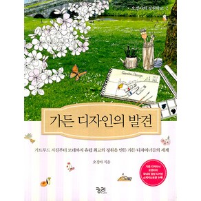 [궁리]가든 디자인의 발견 - 오경아의 정원학교 2 (2판 양장), 궁리, 오경아