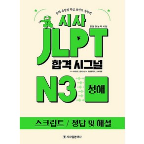 [시사일본어사]시사 JLPT 합격시그널 N3 청해, 시사일본어사