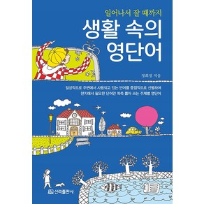 [신라출판사]생활 속의 영단어 : 일어나서 잘 때까지, 신라출판사