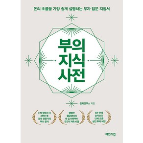 [체인지업]부의 지식 사전 : 돈의 흐름을 가장 쉽게 설명하는 부자 입문 지침서