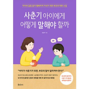 [루미너스]사춘기 아이에게 어떻게 말해야 할까 : 아이와 갈등 없이 행복하게 지내기 위한 부모의 대화 수업