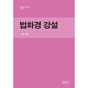 [민족사]법화경 강설 - 경전강의시리즈 3, 민족사