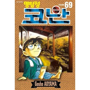 [서울미디어코믹스(서울문화사)]명탐정 코난 69, 서울미디어코믹스(서울문화사)