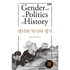 [후마니타스]젠더와 역사의 정치 - 딕테 시리즈 3, 후마니타스, 조앤 W. 스콧