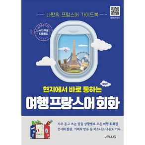 [제이플러스]현지에서 바로 통하는 여행 프랑스어회화 (개정판)