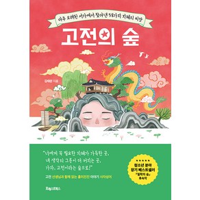 [포레스트북스]고전의 숲 : 아주 오래된 서가에서 찾아낸 58가지 지혜의 씨앗, 포레스트북스, 김태완