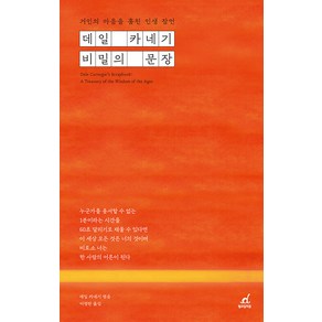 [월요일의꿈]데일 카네기 비밀의 문장 : 거인의 마음을 훔친 인생 잠언, 월요일의꿈, 데일 카네기