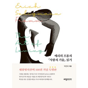 [세창출판사]에리히 프롬의 『사랑의 기술』 읽기 - 세창명저산책 100