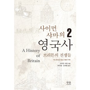 [한울아카데미]사이먼샤마의 영국사 2 : 브리튼의 전쟁들 (양장)