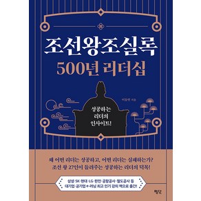 [평단]조선왕조실록 500년 리더십 : 성공하는 리더의 인사이트!, 평단, 이동연