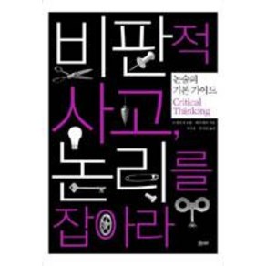 [모티브북]비판적 사고 논리를 잡아라, 모티브북, 트레이시 보웰/게리 켐프