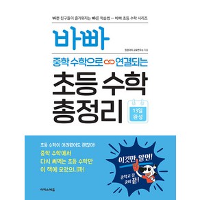 바빠 중학 수학으로 연결되는 초등 수학 총정리, 이지스에듀(이지스퍼블리싱)