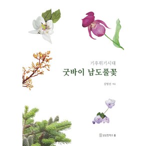 [상상창작소봄]굿바이 남도풀꽃 : 기후위기시대