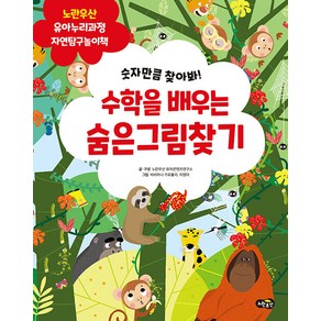 [멘토르]수학을 배우는 숨은그림찾기 : 숫자만큼 찾아봐! - 노란우산 유아누리과정 자연탐구놀이책, 멘토르