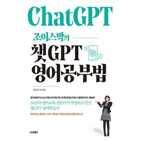 [스마트북스]조이스박의 챗GPT 영어공부법