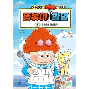 [슈크림북]똥볶이 할멈 5 : 우리들의 해방일지 (양장)