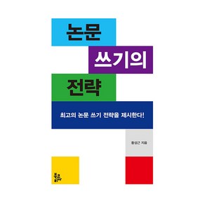 [북코리아]논문 쓰기의 전략, 북코리아, 황성근