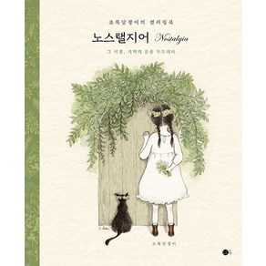 [도트북]노스탤지어 Nostalgia : 초록담쟁이의 컬러링북 (무선보급판), 도트북, 초록담쟁이