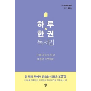 하루 한 권 독서법:10배 속도로 읽고 요점만 기억하는, 시원북스, 사카모토 우미