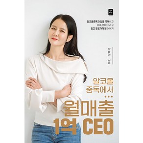 [따스한이야기]알코올중독에서 월매출 1억 CEO, 따스한이야기, 박물아