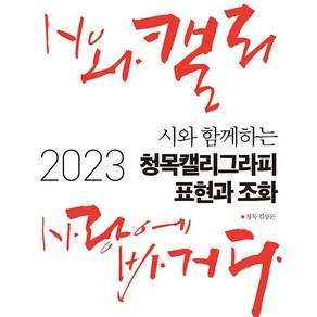 [푸른e미디어]2023 시와 함께하는 청목캘리그라피 표현과 조화, 푸른e미디어, 김상돈