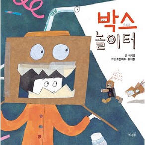 박스 놀이터 양장, 바우솔, 상세 설명 참조