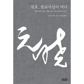 원효 불교사상의 벼리:원효사상의 새로운 성찰 인도 및 중국 불교와의 만남, 운주사