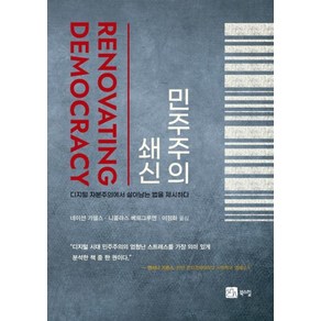 민주주의 쇄신:디지털 자본주의에서살아남는 법을 제시하다