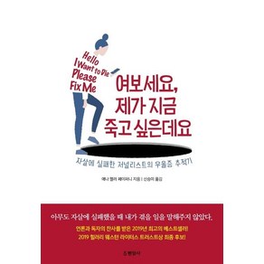 [현암사]여보세요 제가 지금 죽고 싶은데요 : 자살에 실패한 저널리스트의 우울증 추적기