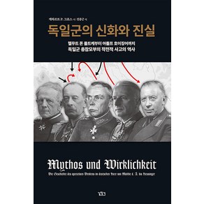 [길찾기]독일군의 신화와 진실 (양장), 길찾기, 게하르트 P. 그로스