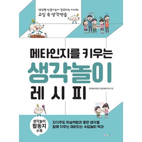 [맘에드림]메타인지를 키우는 생각놀이 레시피 : 생성형 인공지능이 질주하는 시대의 교실 속 생각연습