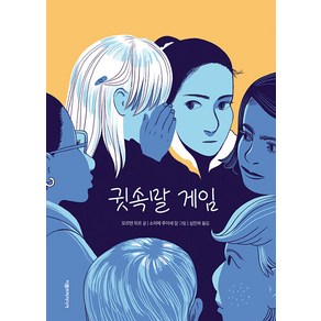 [아름드리미디어]귓속말 게임 (양장), 아름드리미디어