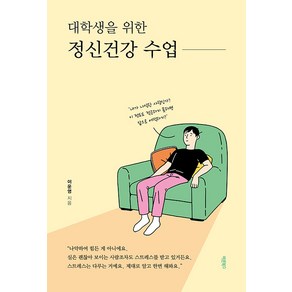 [바른북스]대학생을 위한 정신건강 수업, 바른북스, 이운영
