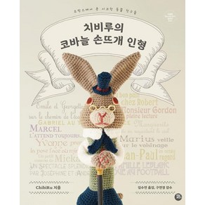 [터닝포인트]치비루의 코바늘 손뜨개 인형, 터닝포인트, ChibiRu