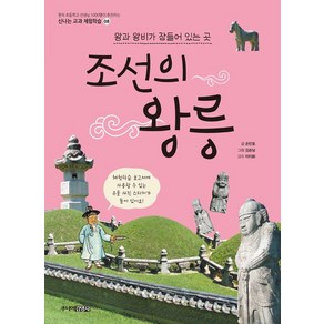 [주니어김영사]조선의 왕릉 : 왕과 왕비가 잠들어 있는 곳