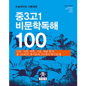 중3 고1 비문학독해 100(2024):수능국어의 기본체력, 푸를청