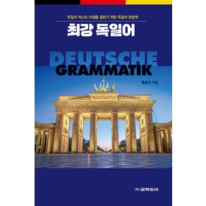 [교학도서]최강 독일어 : 독일어 텍스트 이해를 잘하기 위한 독일어 문법책, 교학도서