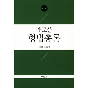 [박영사]새로쓴 형법총론, 박영사, 서보학