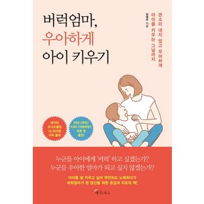 [메이트북스]버럭엄마 우아하게 아이 키우기, 메이트북스