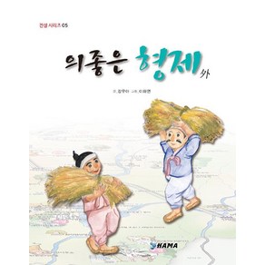 [하마]의좋은 형제 외