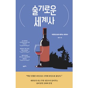 [포르체]술기로운 세계사 : 하룻밤 술로 배우는 세계사