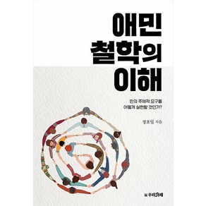 [우리겨레]애민철학의 이해 : 민의 주체적 요구를 어떻게 실현할 것인가?, 우리겨레, 정호일